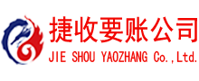 椒江捷收要账公司